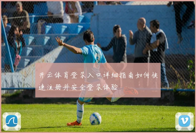 开云体育登录入口详细指南如何快速注册并安全登录体验